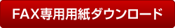 FAX専用用紙ダウンロード