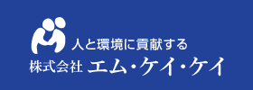 人と環境に貢献する 株式会社エム・ケイ・ケイ