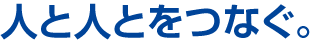人と人とをつなぐ