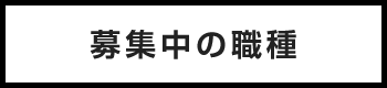 募集中の職種