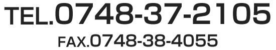 TEL.0748-37-2105　FAX.0748-38-4055
