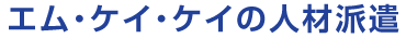 エムケイケイの人材派遣