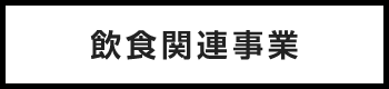 飲食関連事業